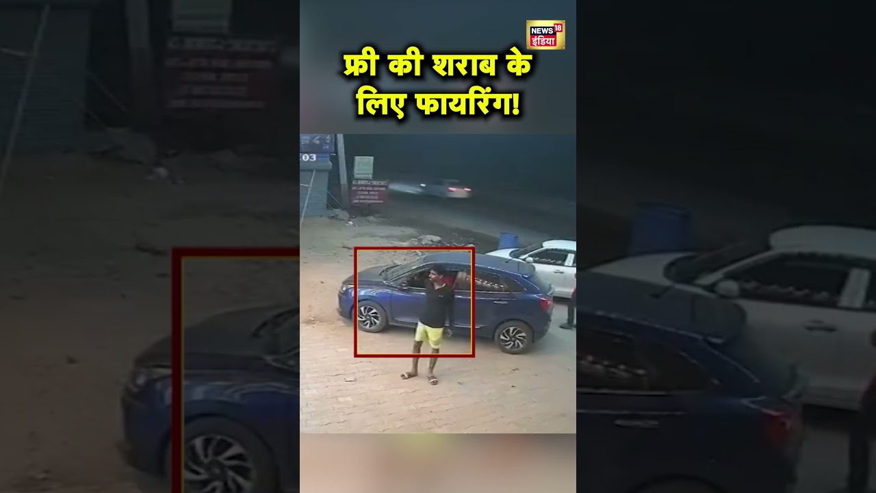 Haryana के Faridabad में फ्री में Beer न देने पर Firing का CCTV Video | Hindi News | N18S #shorts