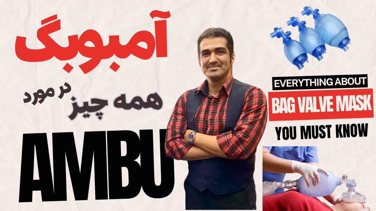 نکاتی در مورد آمبوبگ - Bag Valve Mask - Ambu bag آمبو بگ