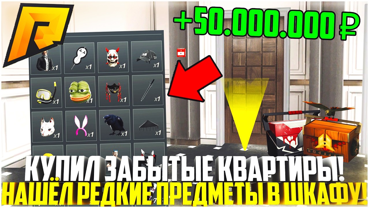 КУПИЛ ЗАБЫТЫЕ КВАРТИРЫ... РЕДКИЕ ПРЕДМЕТЫ В ШКАФУ! ЧТО Я ПОЙМАЛ? - RADMIR CRMP