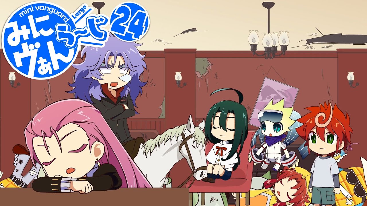 【みにヴぁん ら～じ】24話「大人って･･･」