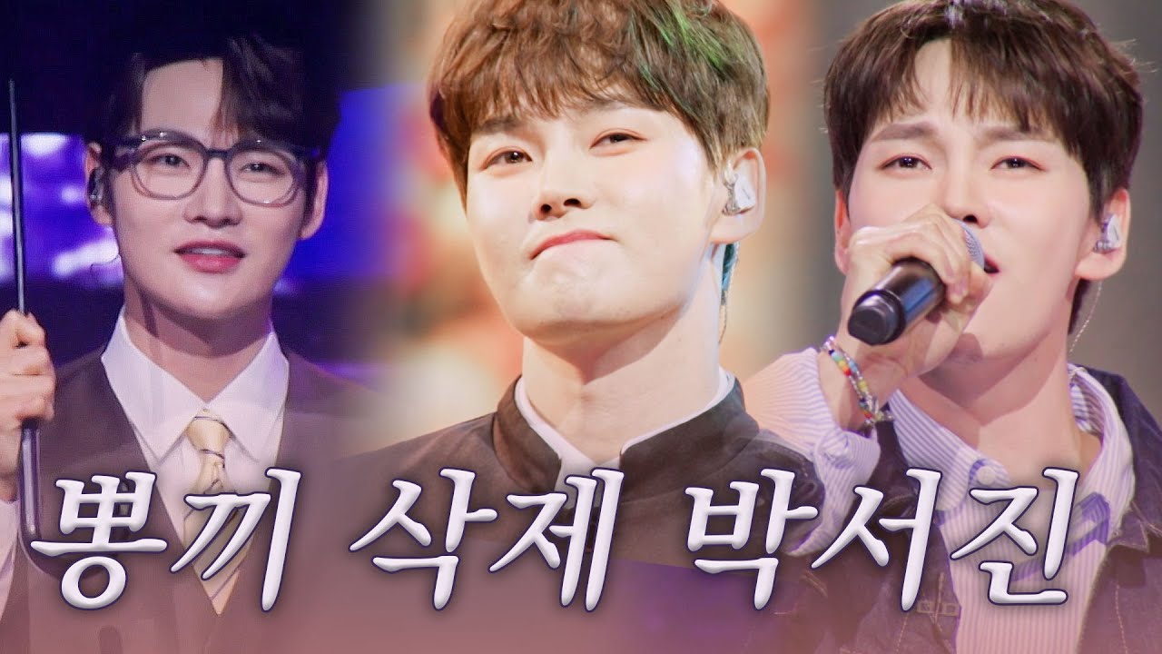 [스페셜] 자주 불렀으면 ..  뽕끼 뺀 박서진 음색↗ 우리 가왕 못 부르는 노래가 없으시다~ #한일톱텐쇼