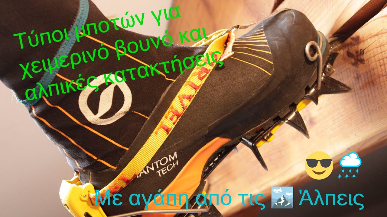 Μπότες για χειμερινό βουνό και Αλπικές κατακτήσεις! Τι μπότες να επιλέξετε.