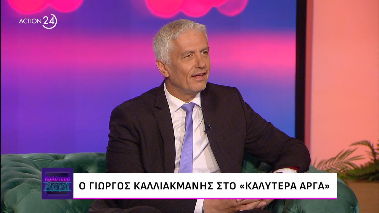 Ο Γιώργος Καλλιακμάνης στο «Καλύτερα Αργά» | ACTION 24