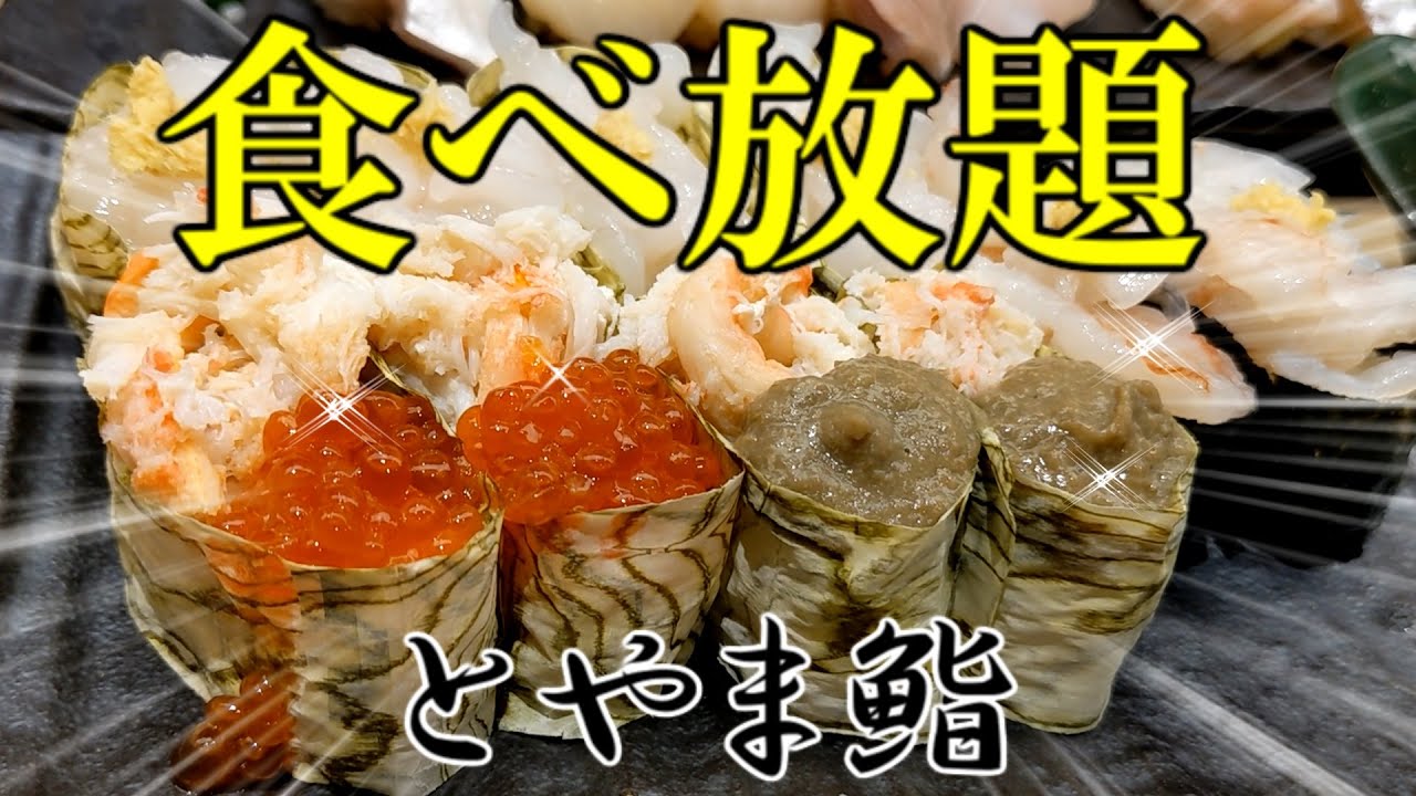 【高級寿司食べ放題】銀座の『とやま鮨』で主婦が食べ放題に挑戦！！「romiyamaのれっつとらい」