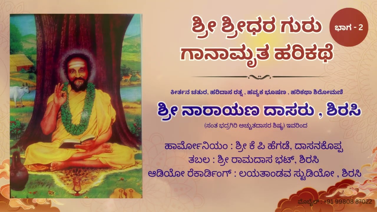 ಶ್ರೀಧರ ಗುರು ಗಾನಾಮೃತ ಹರಿಕಥೆ ಭಾಗ-೨