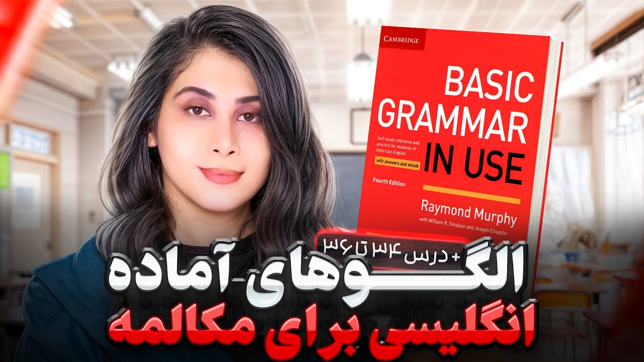 انگلیسی رو با الگوهای آماده یاد بگیر( یه روش راحت برای یادگیری انگلیسی )