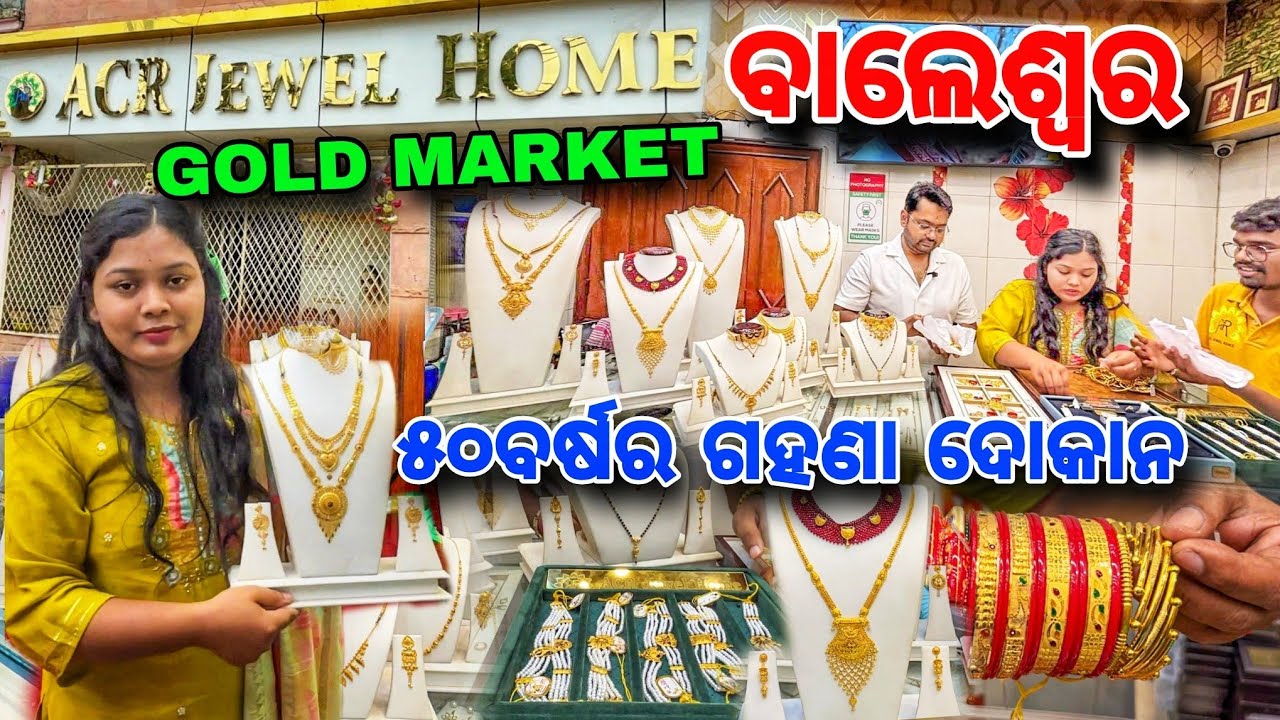 ବାଲେଶ୍ୱର ର ସବୁଠୁ ପୁରୁଣା😱 Jewellery Shop 🔥ବର୍ଷସାରା Offer କୁ Making Charges କମ / ACR jewel Home