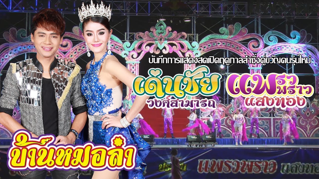 บันทึกการแสดงสดลำซิ่งคู่ขวัญคนรุ่นใหม่ เด่นชัย วงศ์สามารถ - แพรวพราว แสงทอง  Full HD