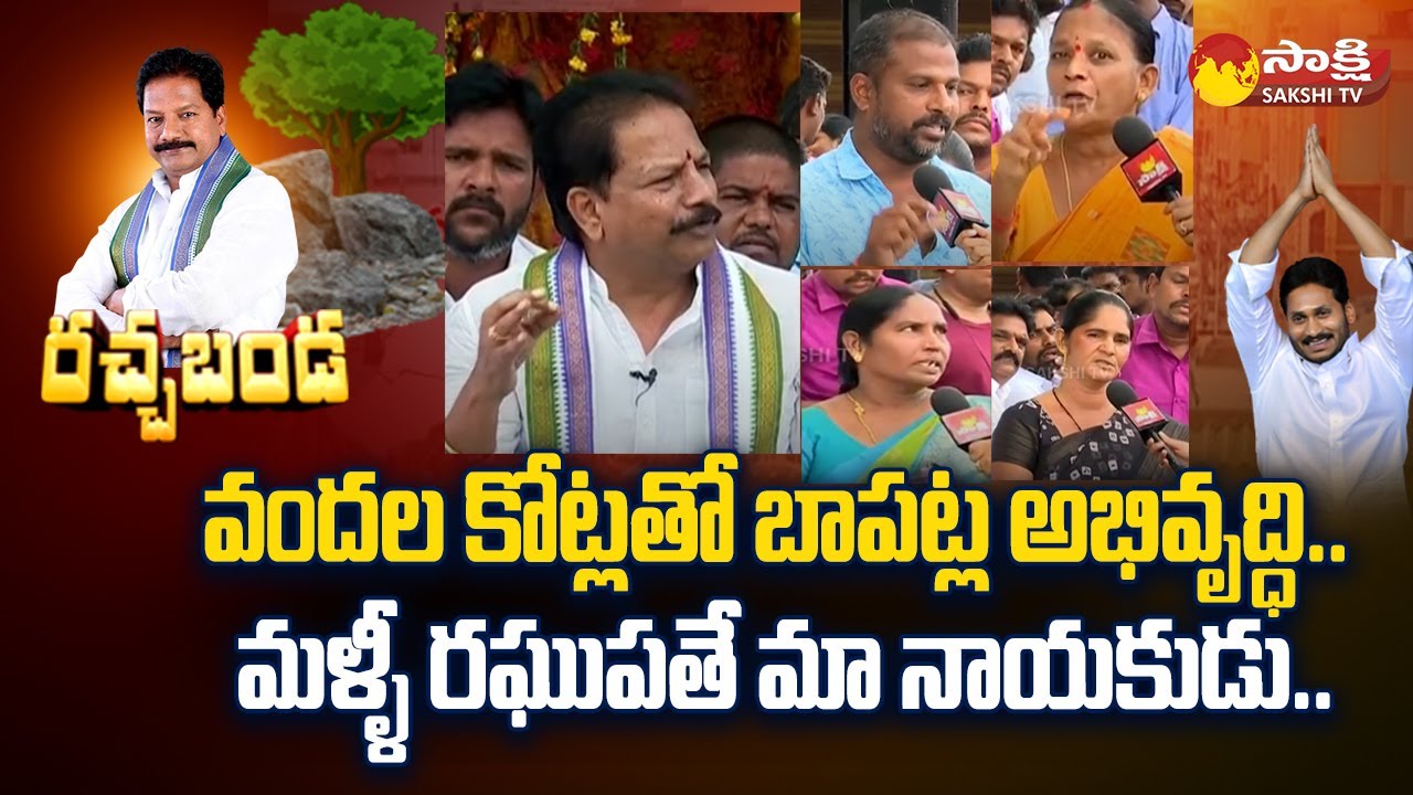 Bapatla People Opinion About YSRCP Govt | MLA Kona Raghupathi | Rachabanda @SakshiTV