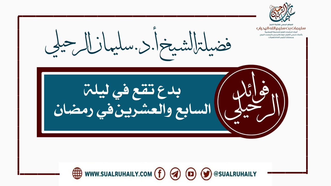 بدع تقع في ليلة السابع والعشرين في رمضان فضيلة الشيخ أ.د. سليمان الرحيلي