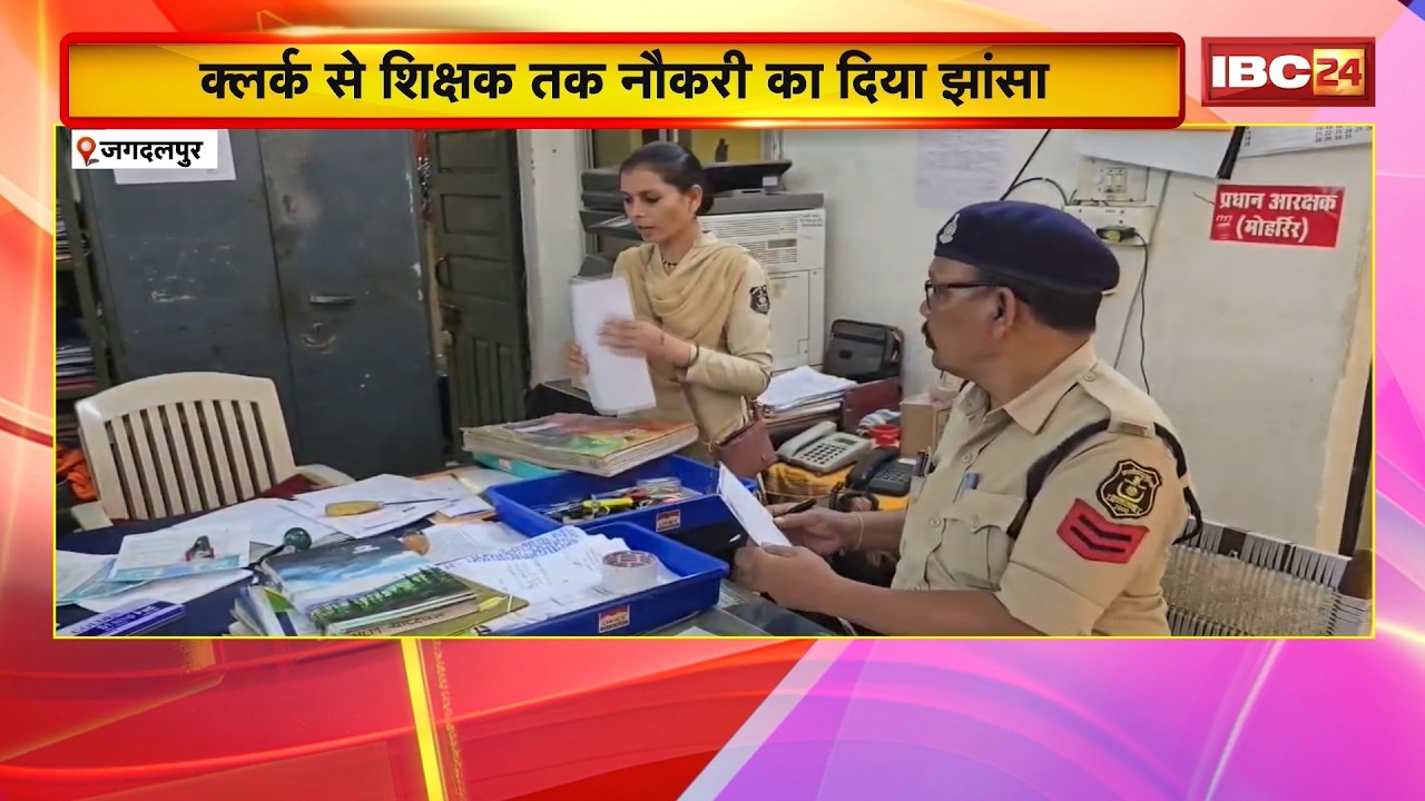 Jagdalpur Fraud Case: सरकारी नौकरी के नाम पर करोड़ों की ठगी। क्लर्क से शिक्षक तक नौकरी का दिया झांसा