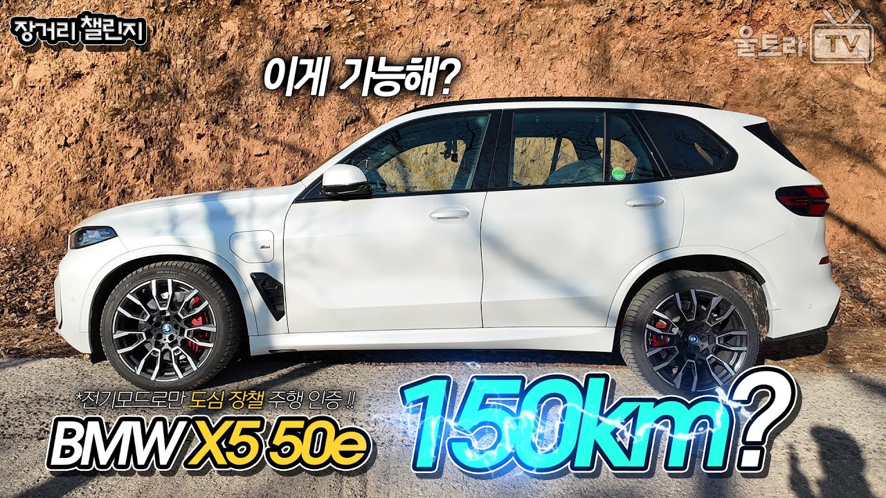 BMW X5 50e 럭셔리 전기름SUV 전기모드로만 150km를 달리네? 도심장챌 [장거리챌린지]