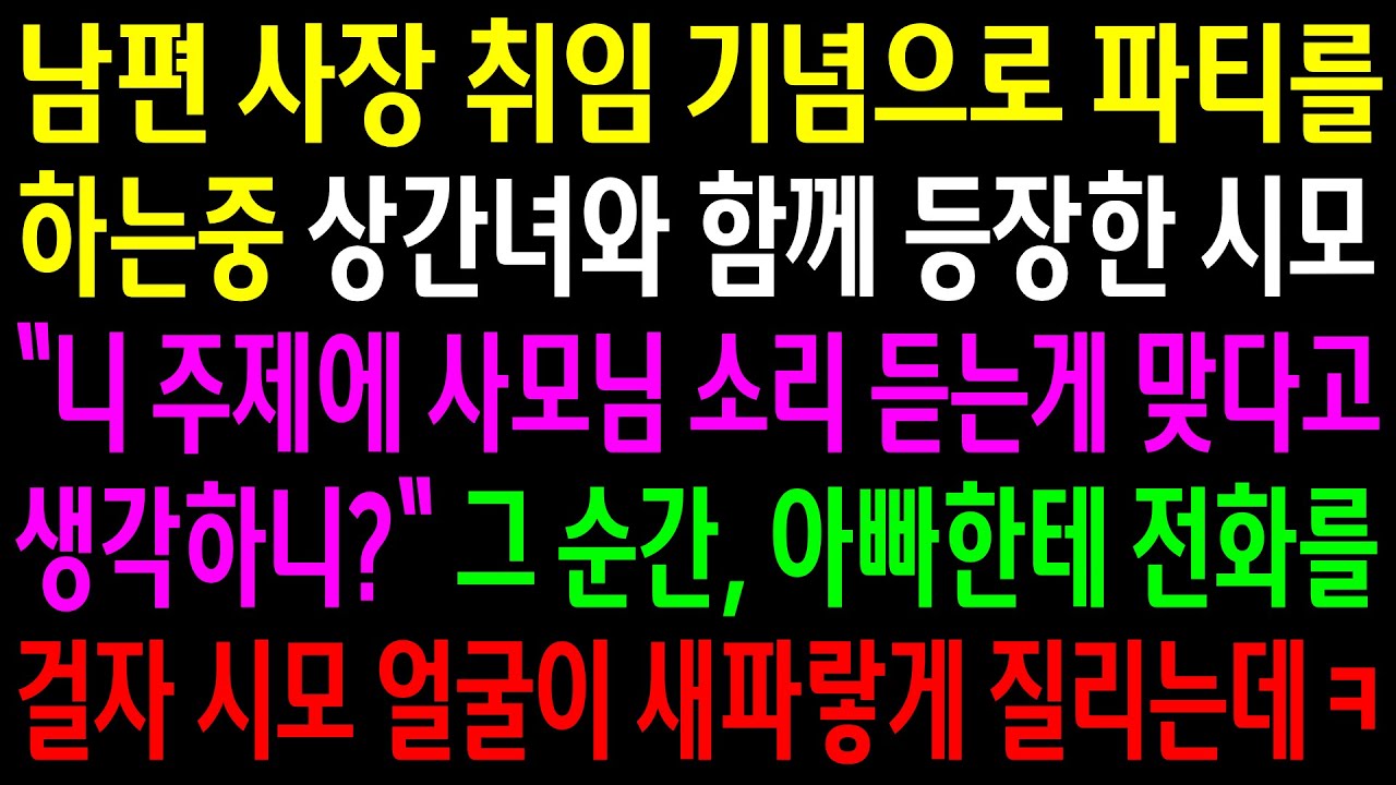 (반전사연)남편 사장 취임 기념으로 파티를 하는중 상간녀와 함께 등장한 시모..그 순간 아빠한테 전화를 걸자 시모 얼굴이 파랗게 질리는데ㅋ[신청사연][사이다썰][사연라디오]