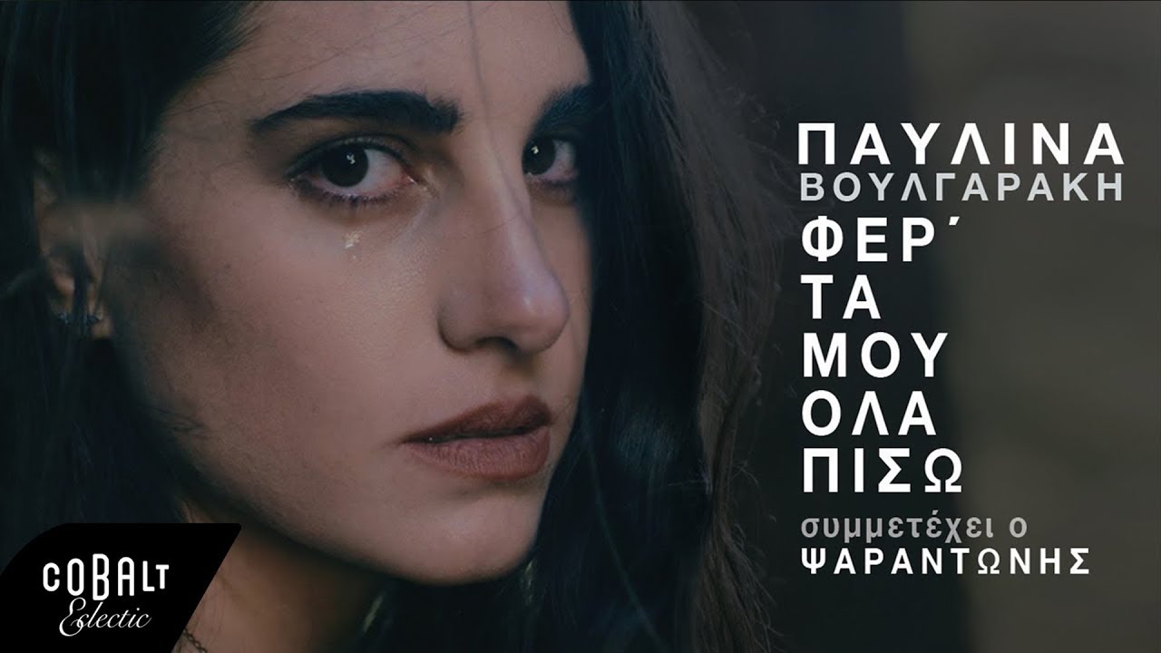 Παυλίνα Βουλγαράκη - Φέρ'τα Μου Όλα Πίσω (συμμετέχει ο Ψαραντώνης) - Official Video Clip