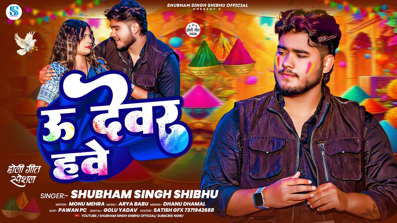 #VIDEO - ऊ देवर हवे ||#Shubham Singh Shibhu || U Devar hawe ||#New holi special song 2026