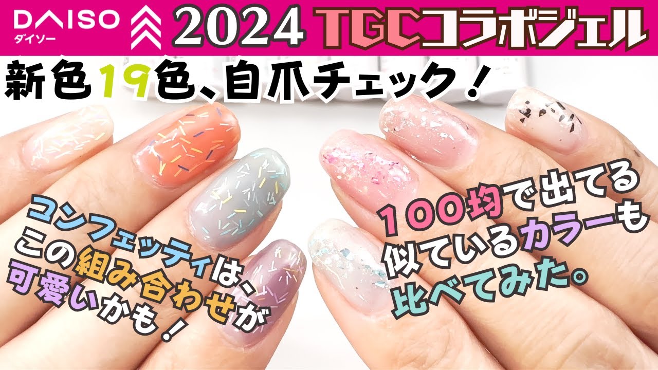 【新発売】ダイソージェルネイル×TGC 2024春夏！自爪に色見本＆100均ジェルネイル似た色比較