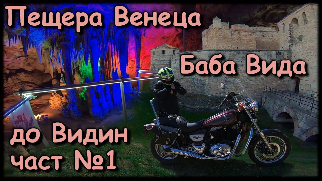 София-Видин през Петрохан с чопър / Балова шума / Пещера Венеца с. Орешец / Sofia-Vidin Petrohan