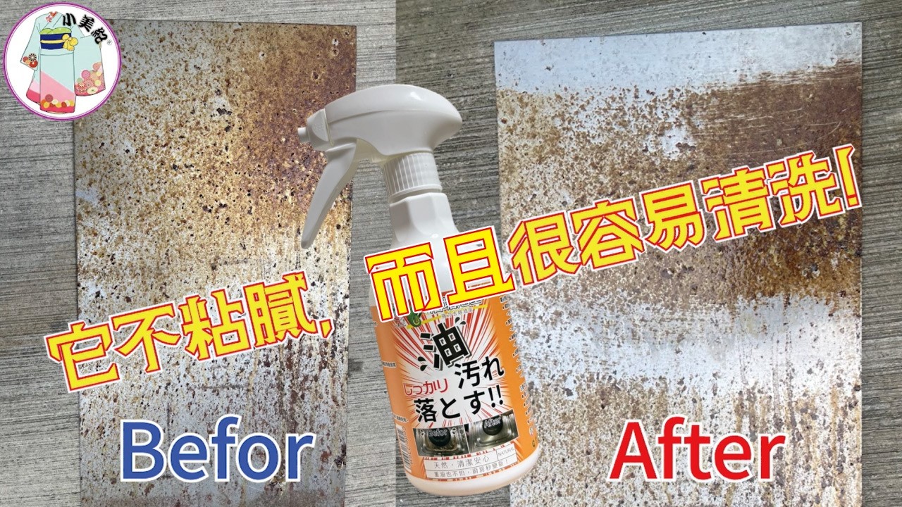 小美紀 油垢剋星 首度試用了油垢去除的方法