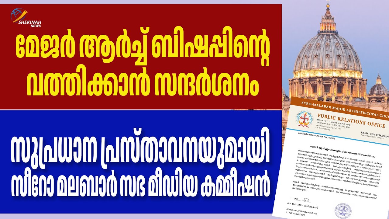 MAJOR ARCHBISHOPന്റെ VATICAN സന്ദര്&zwj;ശനം. സുപ്രധാന പ്രസ്താവനയുമായി SYROMALABAR CHURCH  മീഡിയകമ്മീഷന്&zwj;