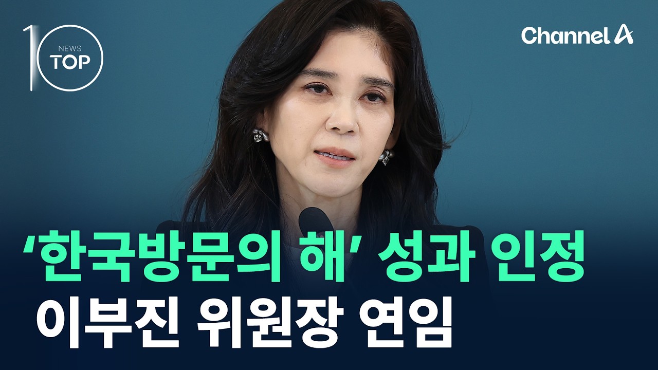 ‘한국방문의 해’ 성과 인정…이부진 위원장 연임 / 채널A / 뉴스TOP 10