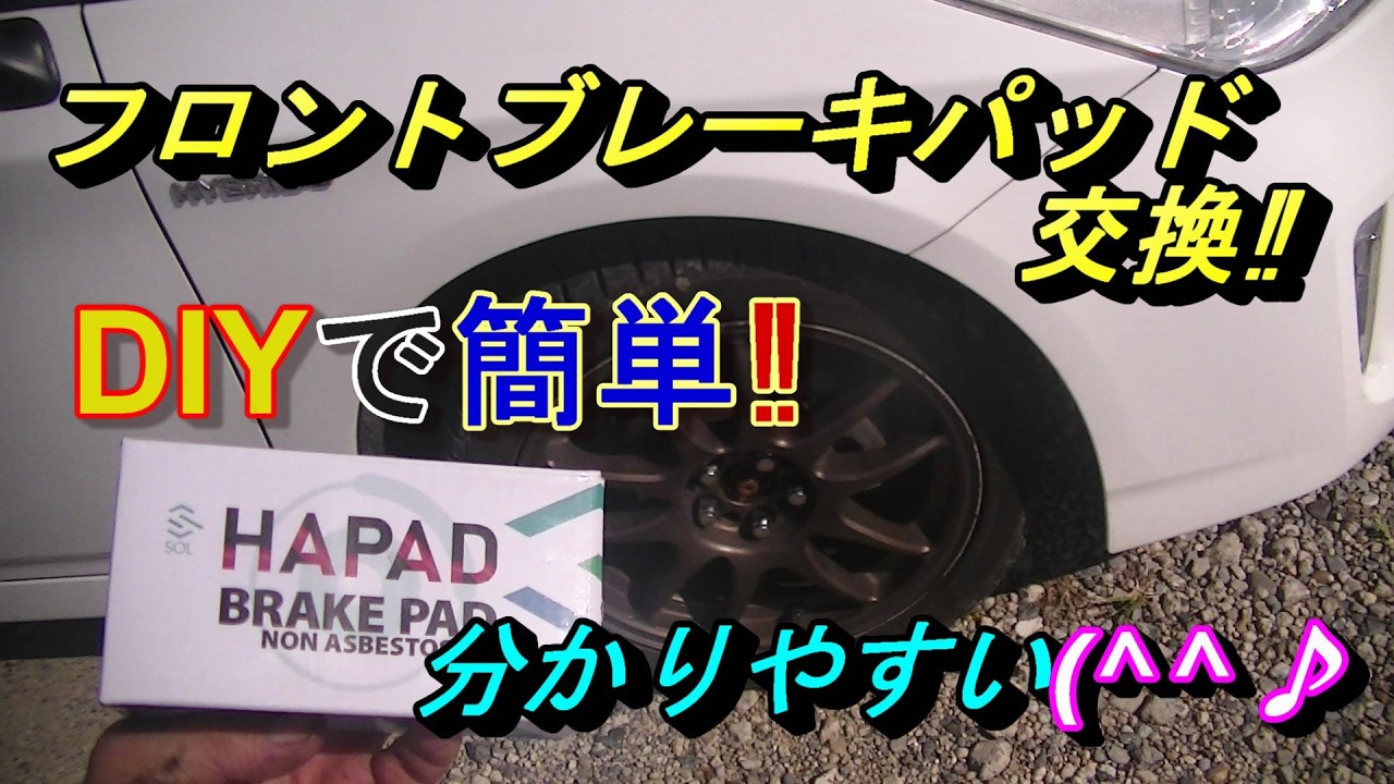 【激安フロントブレーキパッドDIY🔥】オススメ誰でも出来る様に説明。プリウス３０系！節約したい人。DIYで簡単に交換できますよ(^^♪実はメチャ簡単ブレーキパッドはDIYがおススメです‼
