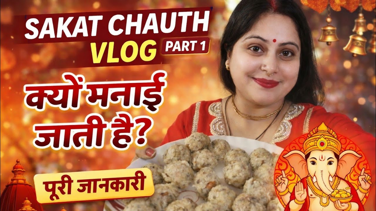 Sakat chauth kyu manai jati h