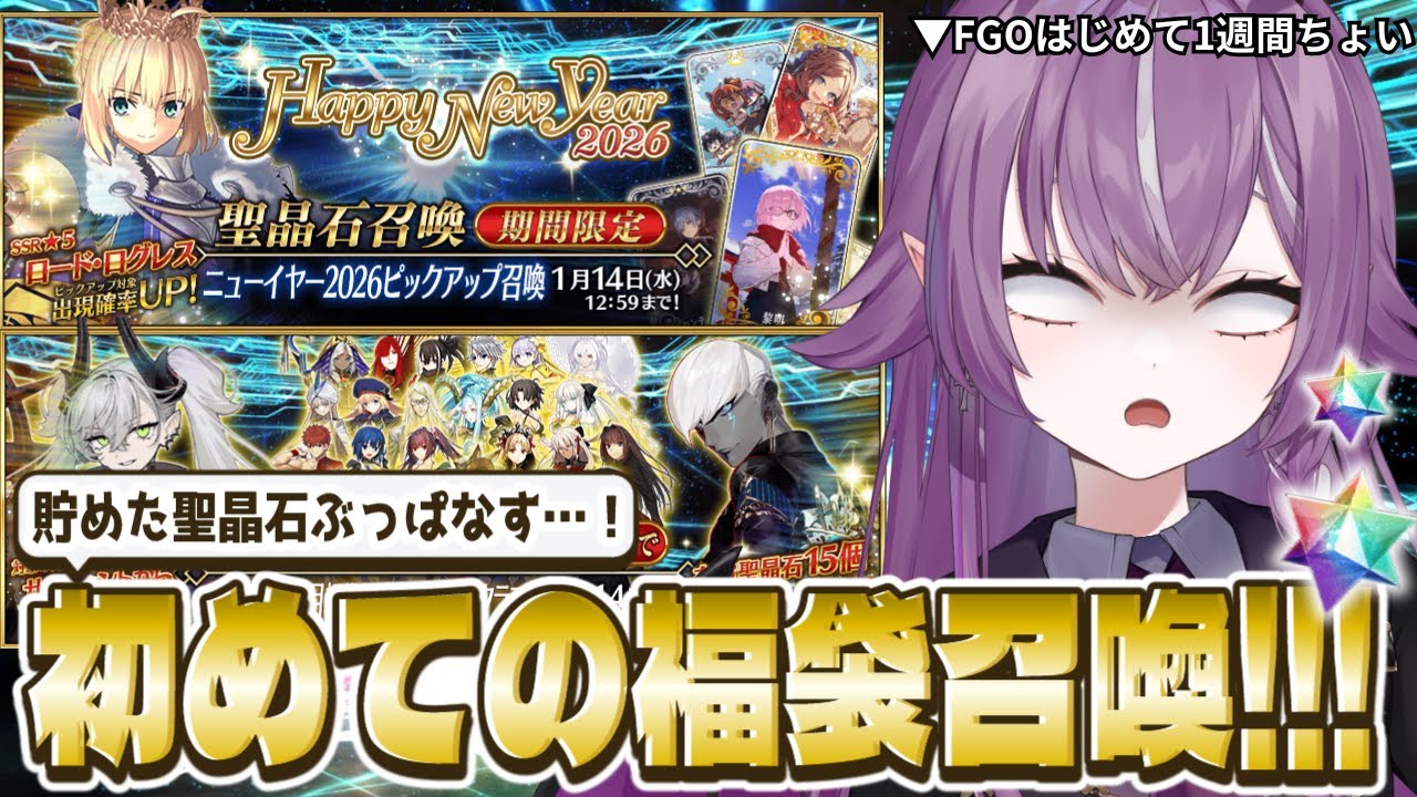 【 Fate/Grand Order 】福袋ガチャ✨初心者過ぎて分らんから先輩マスターおすすめ教えて！！※ネタバレあり【Vtuber/レミュル】