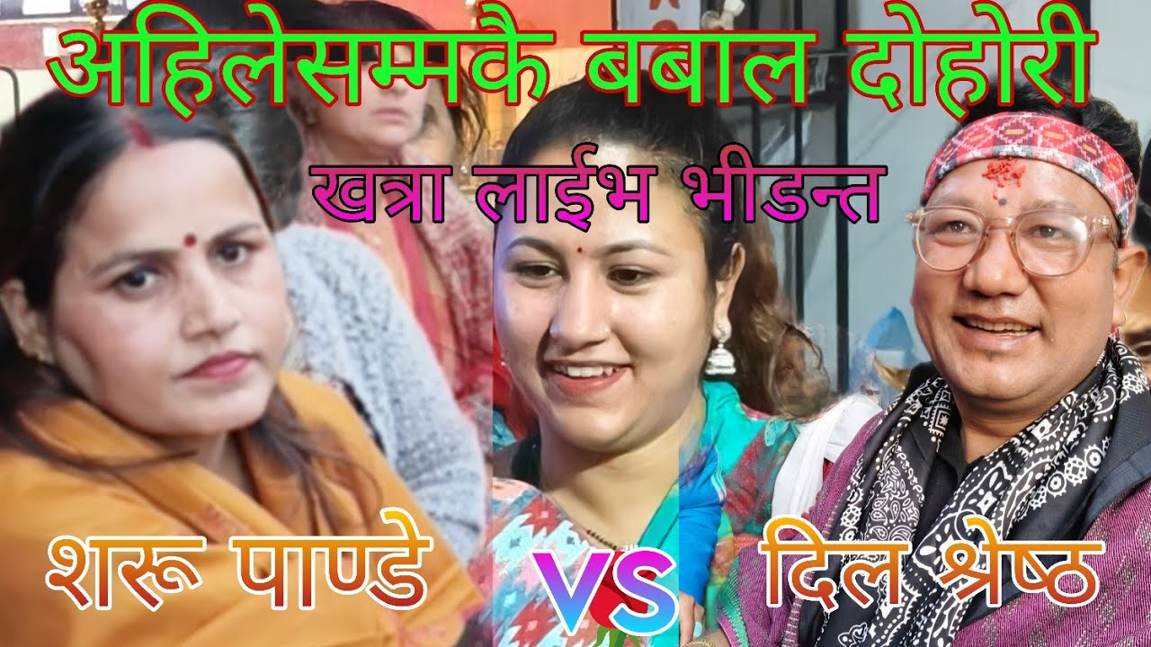 Live dohori मुटुको घाउ छालाले छेकेनी रे #शरू पाण्डे🆚दिल श्रेष्ठले उधुम नै मच्चाए हेर्नुहोस/२०८२/2026