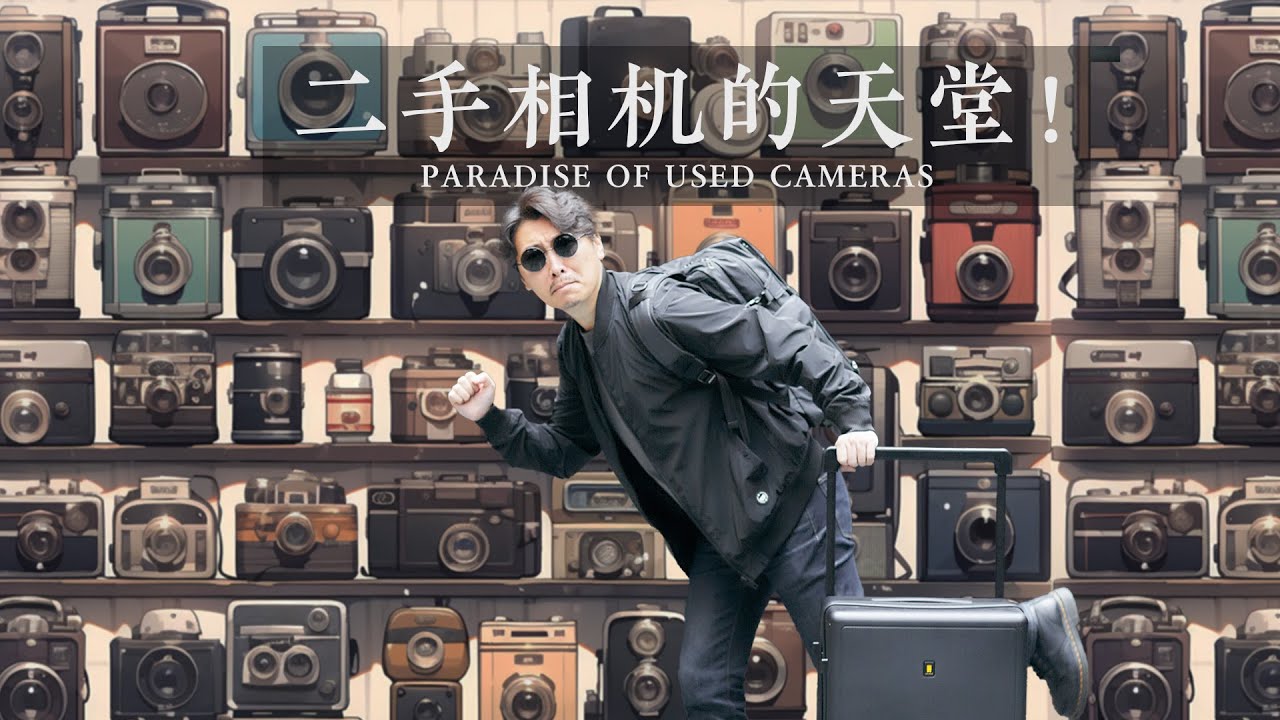 进来了就出不去！日本二手相机店有多好逛？