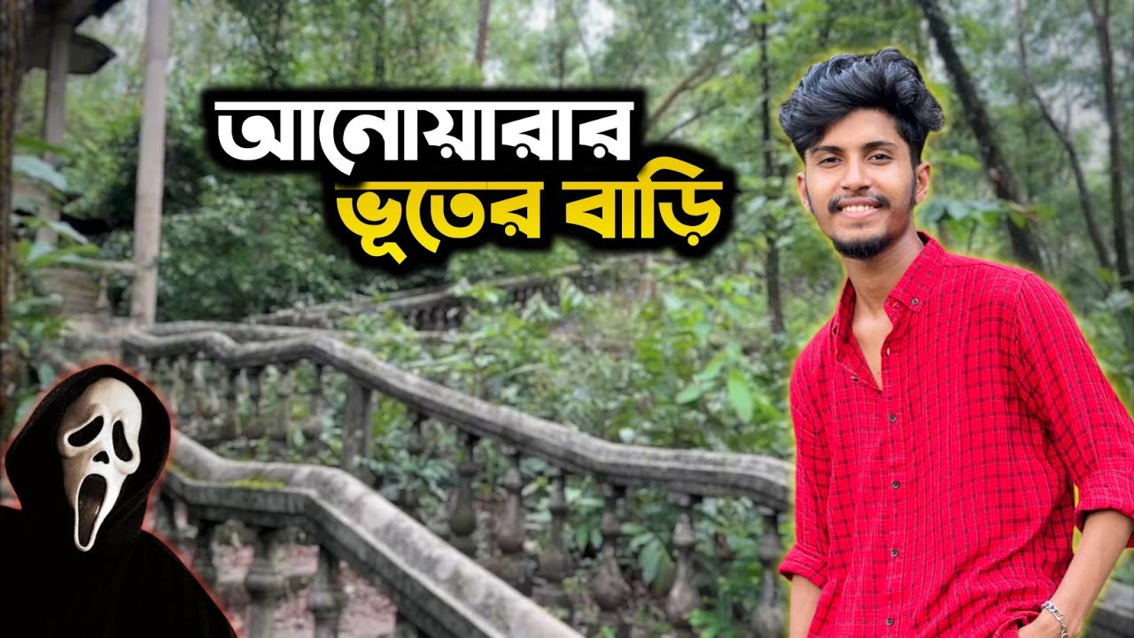 চট্টগ্রামের আনোয়ারার ভূতের বাড়ি হিলটপ পার্ক