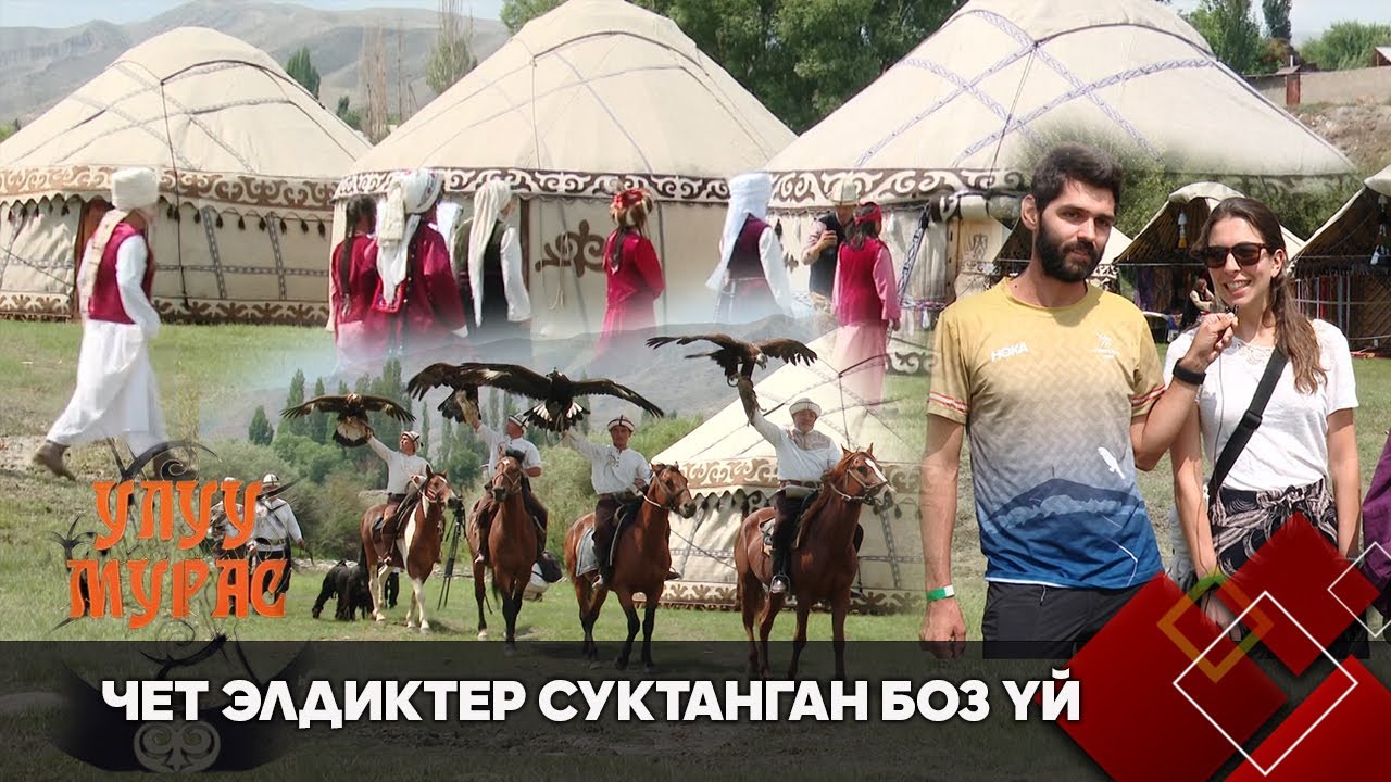 Чет элдиктер суктанган боз үй // УЛУУ МУРАС берүүсү