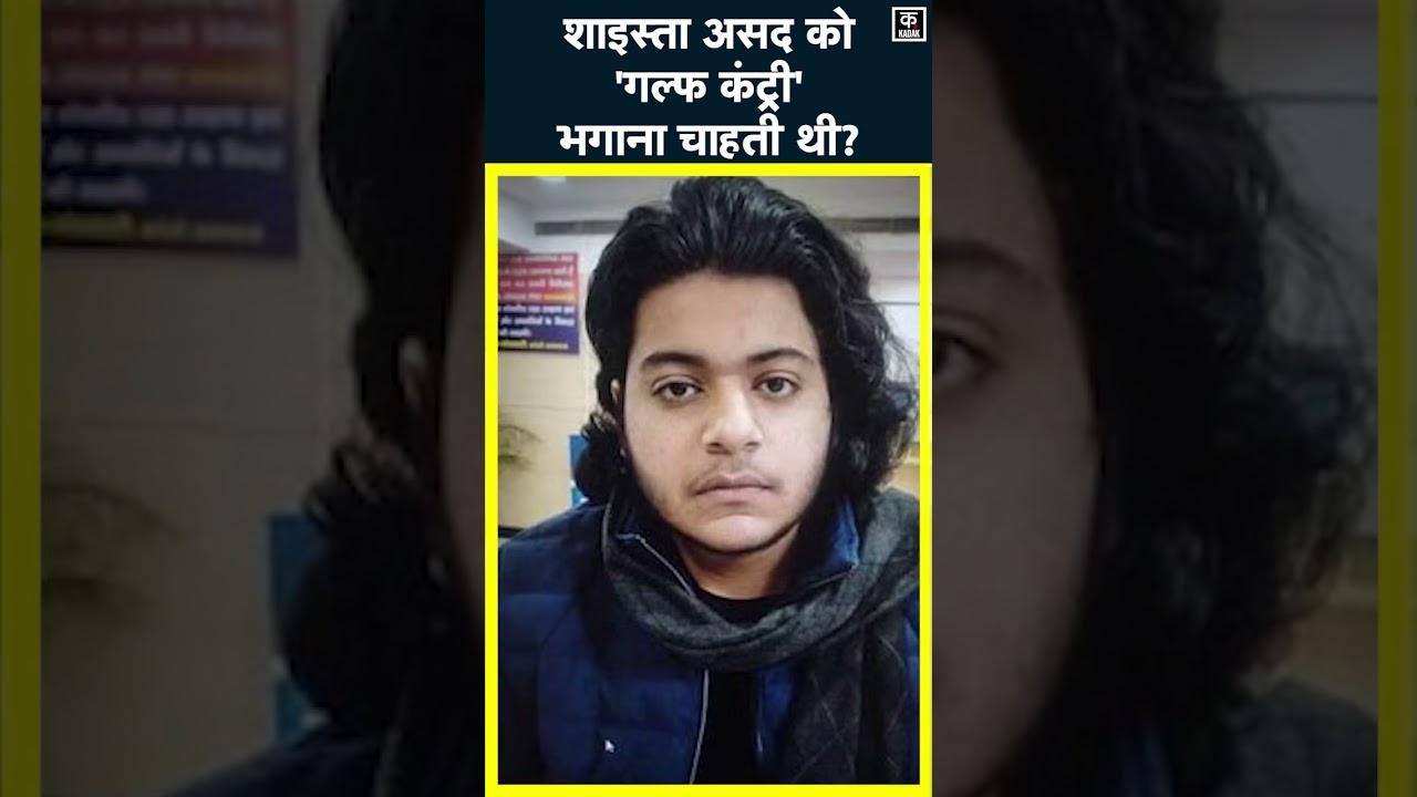 Asad Ahmed को Gulf Country भगाना चाहती थीं Shaista Parveen? | Atiq Ahmed | #shorts  | Prayagraj news