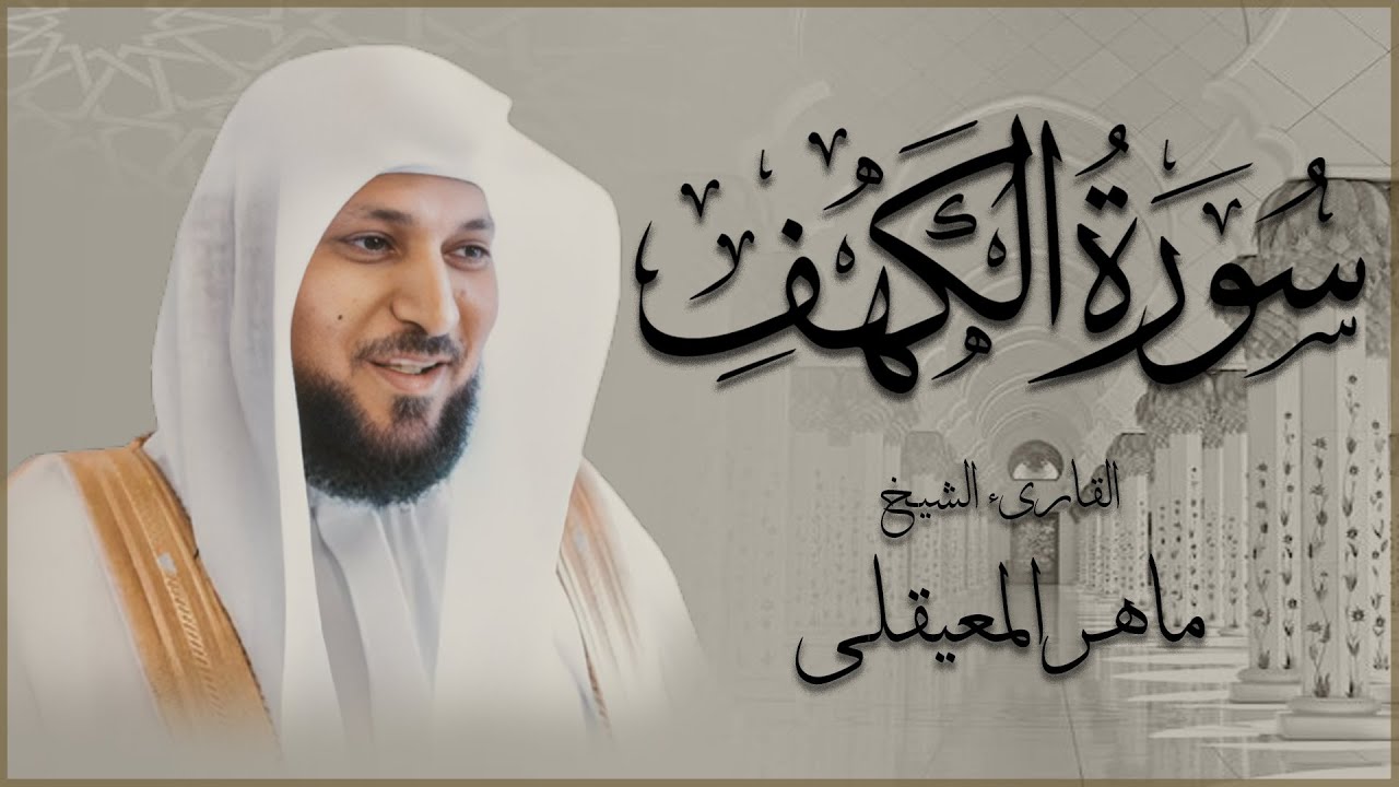 Surat Al Khaf Maher Al Muaiqly | سورة الكهف بصوت الشيخ ماهر المعيقلي