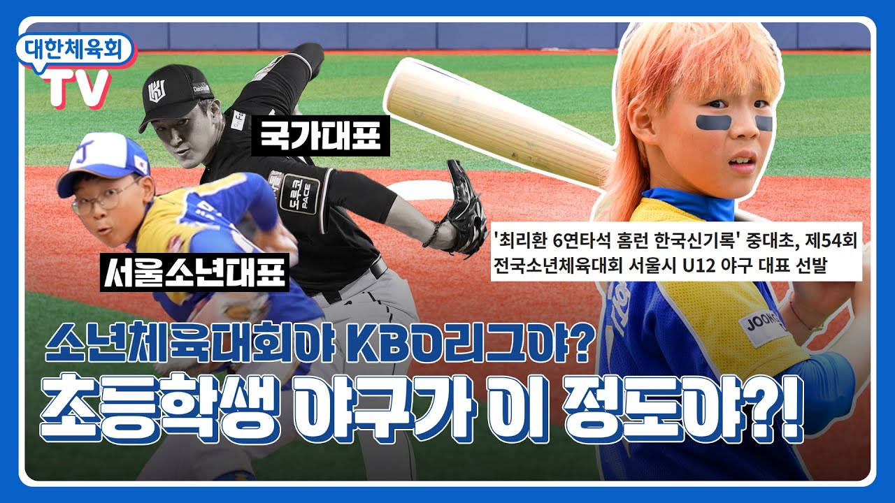 프로선수 못지 않은 초등학생의 야구 실력!! I 2025 전국소년체육대회