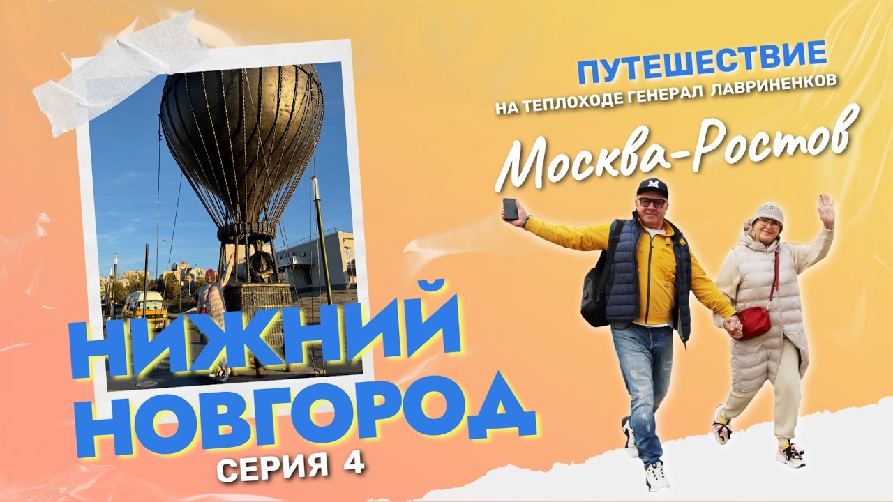 Нижний Новгород. Путешествие Москва - Ростов на теплоходе генерал Лавриненков. Серия 4
