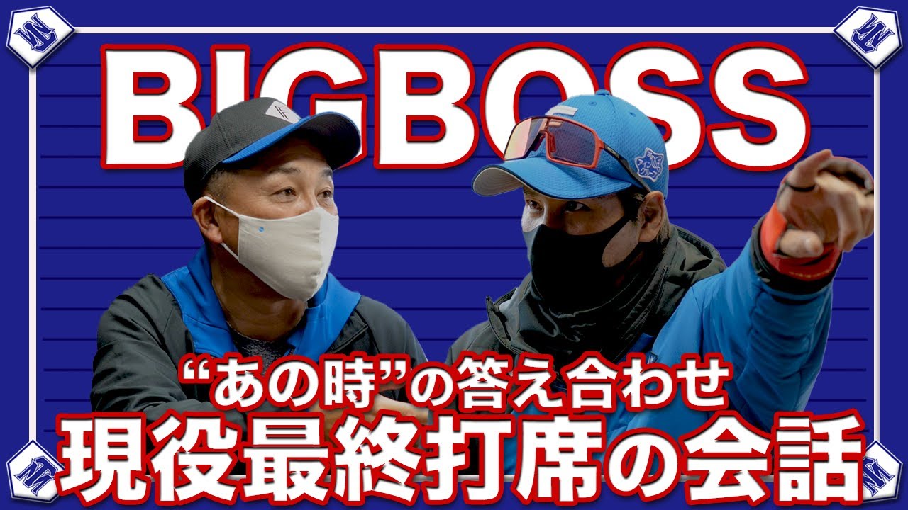 谷繁からBIGBOSSへ。現役最終打席に贈った粋な言葉【北海道日本ハムファイターズ】