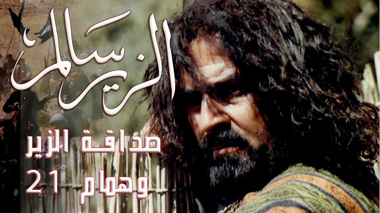صداقة الزير وهمام الجزء 21  #الزير_سالم