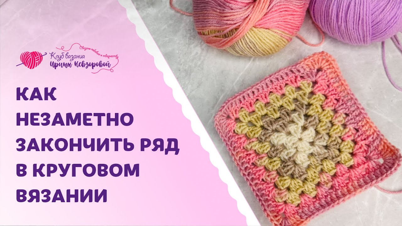 Как незаметно закончить ряд в круговом вязании