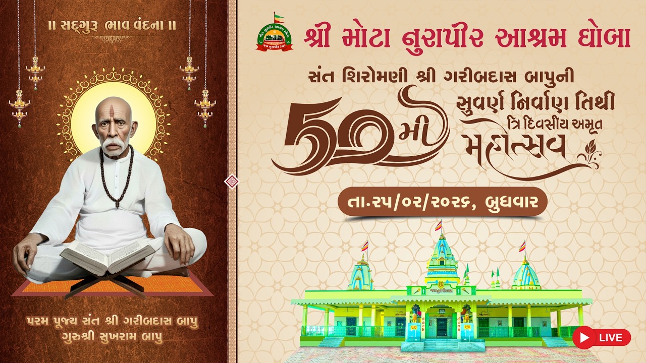 SANT SHIROMANI GARIBDASBAPU 50 PUNYA TITHI // GURUGAM GATHA // DAY -3