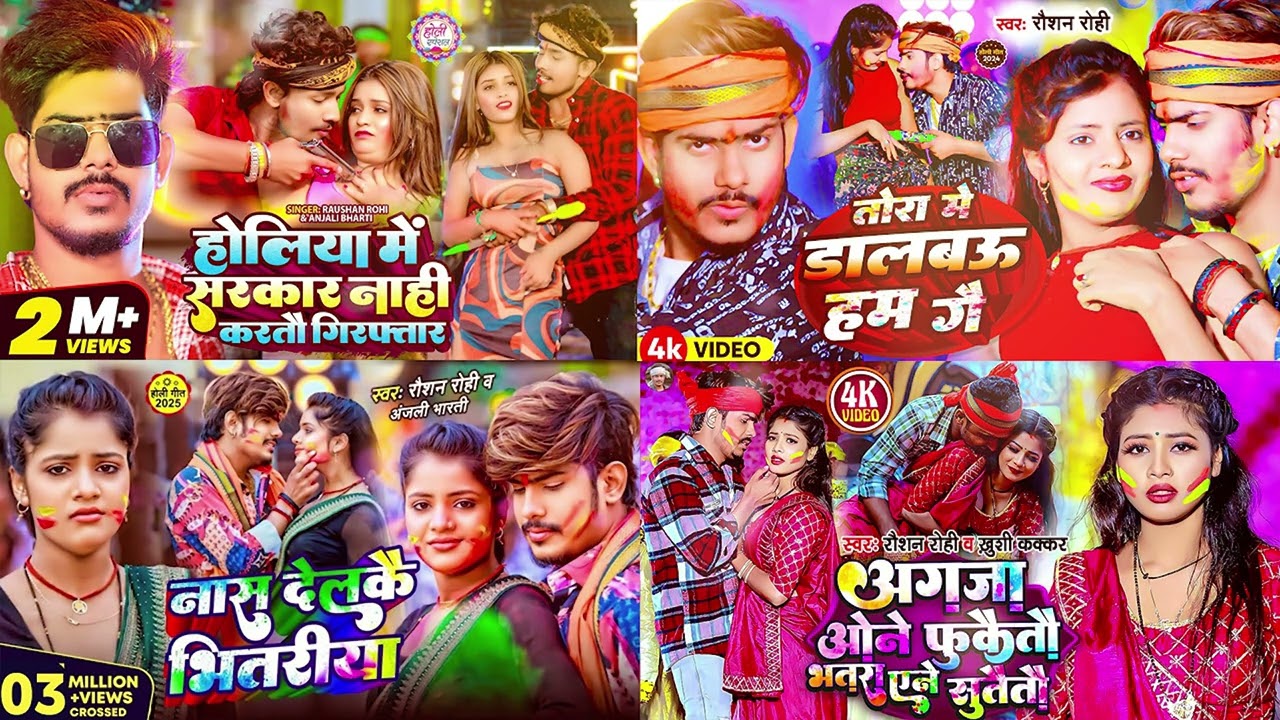 #रौशन_रोही  #मगही #होली | #Raushan Rohi | Nonstop Holi #Jukebox 2026 | Maghi #Holi Song