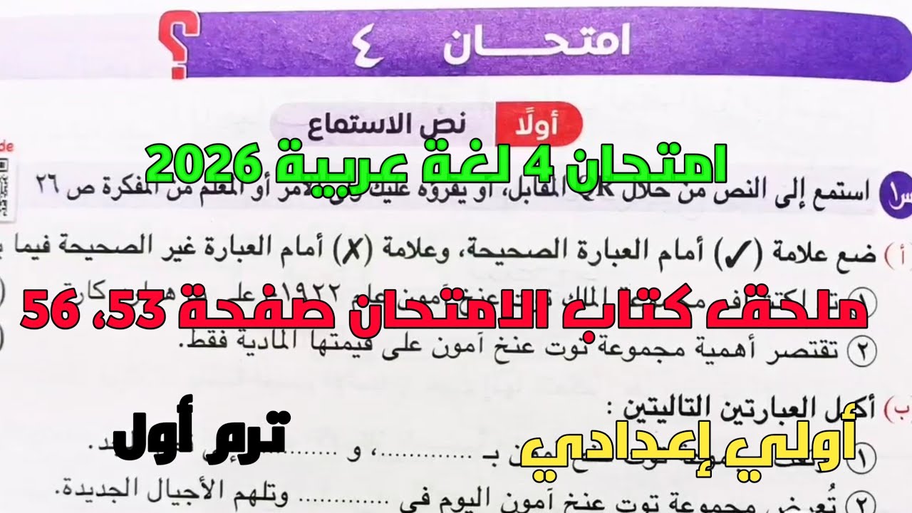 حل امتحان 4 متوقع لغة عربية على نهاية الترم الأول بملحق كتاب الامتحان 2026 صفحة 53، 56 أولي إعدادي 