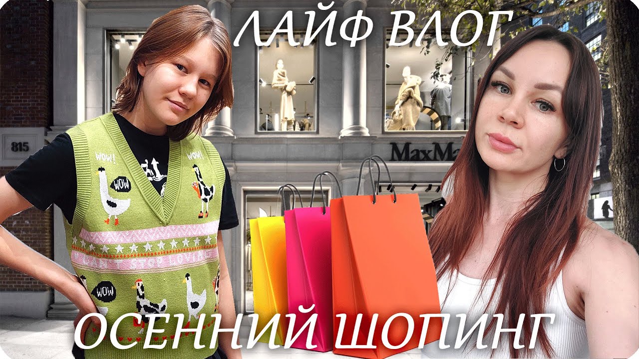 🍁ЛАЙФ ВЛОГ🧡 НАШ ШОПИНГ🎂 ИДЕМ в РЕСТОРАН с АЛИНОЙ