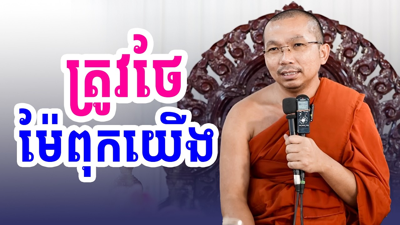 កុំចាំបាត់ម៉ែទើបស្ដាយក្រោយ | លោកទេសនា