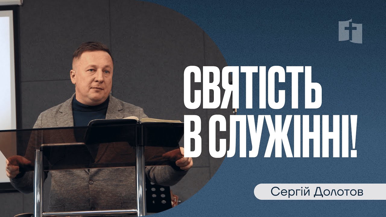 Святість в служінні! | Церква 