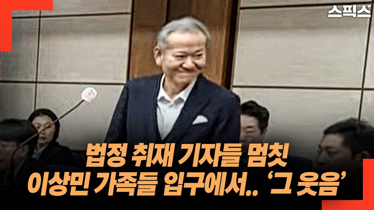 법정 취재 기자들 멈칫 이상민 가족들 입구에서.. ‘그 웃음’