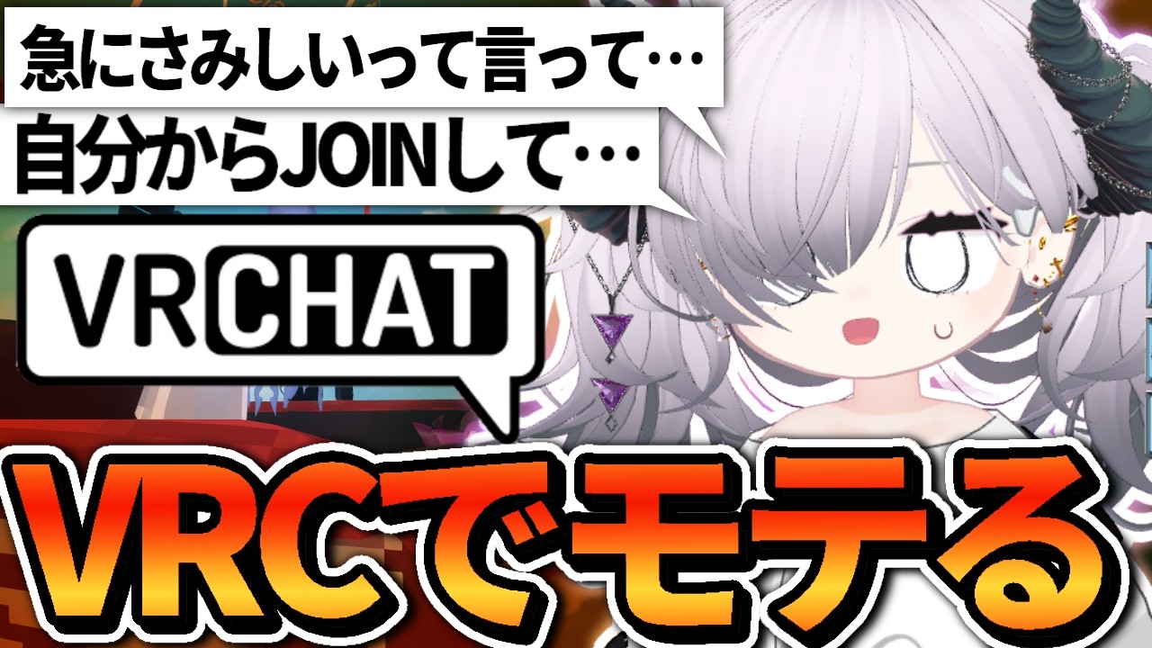【VRChat】フレンドにJOINされまくり人間になろう！