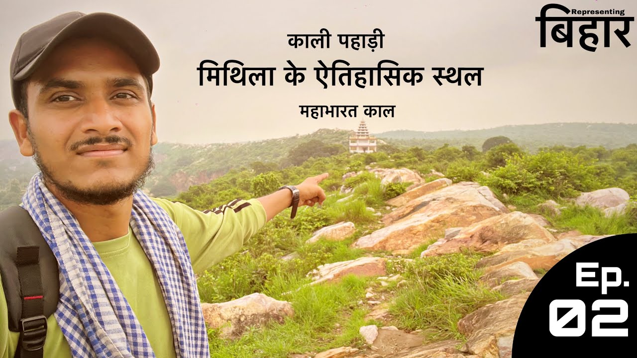 Kali पहाड़ी Jamalpur मुंगेर Bihar | Episode 02