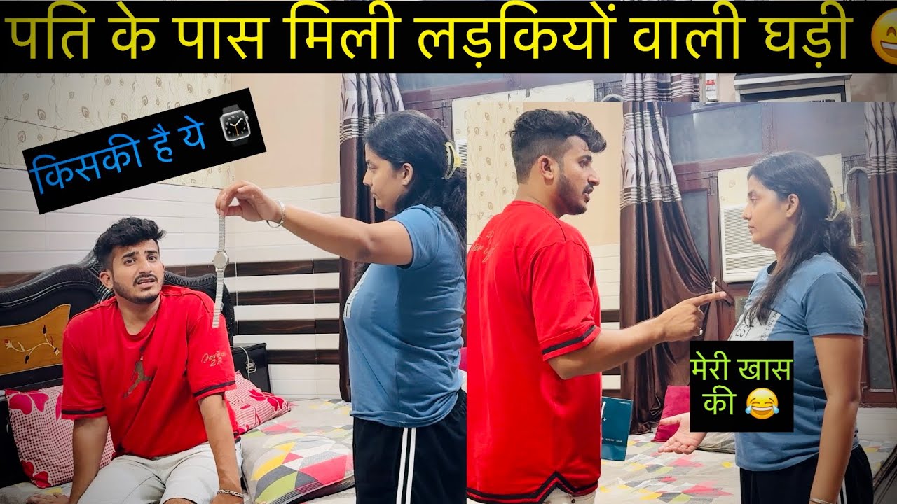 पति के पास मिली लड़कियों वाली घड़ी | Prank on Wife | Vlog 113 | Daily Vlogs 