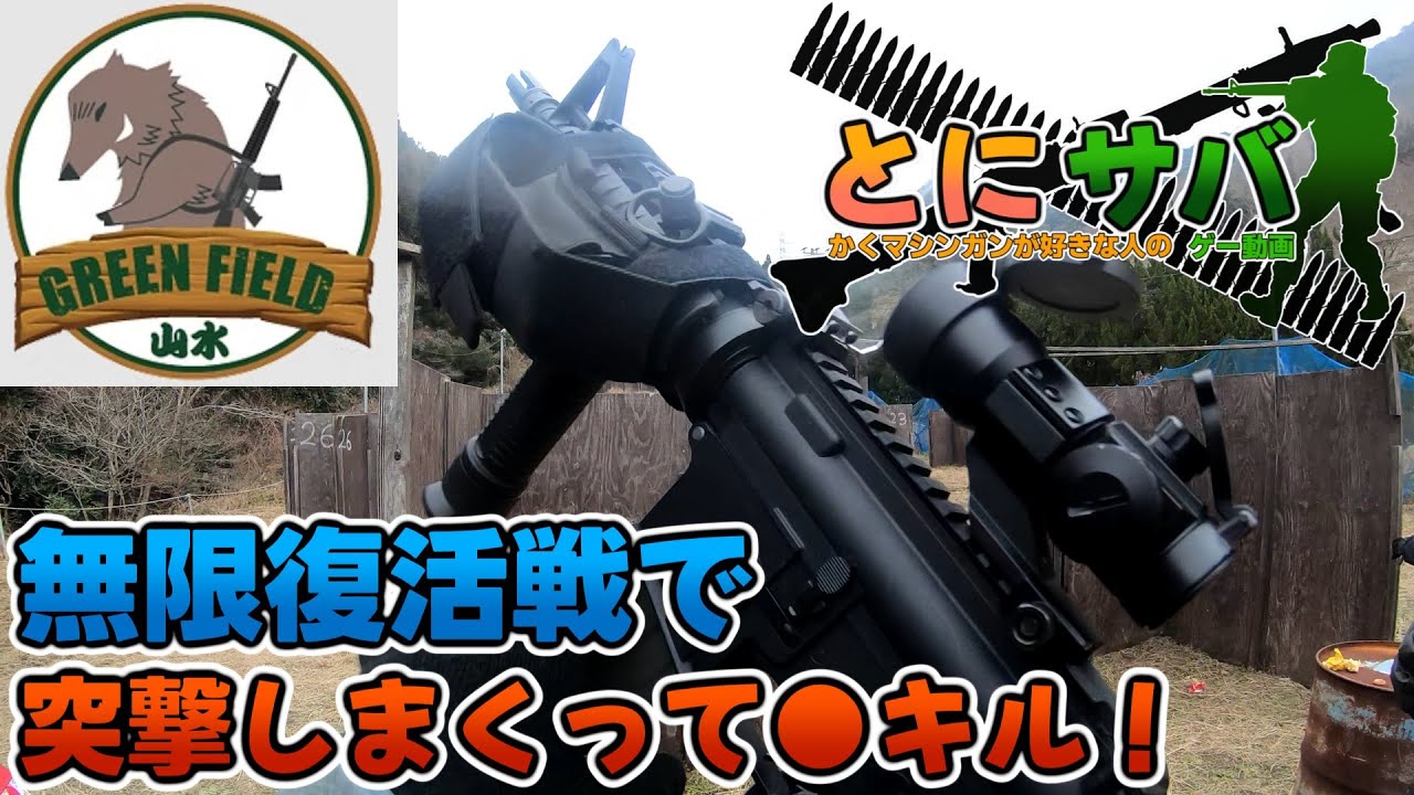 【山水グリーンフィールド】無限復活だったので突撃しまくった！！【サバゲー】