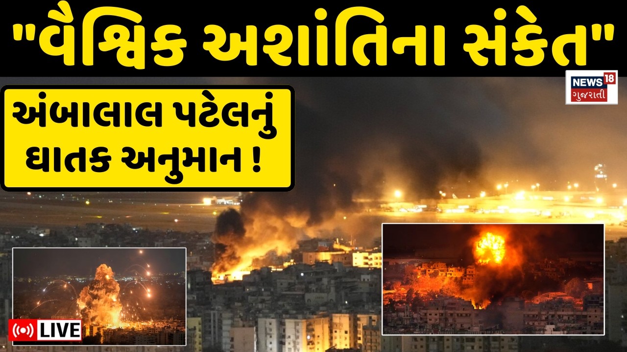 Ambalal Patel's prediction about the World War Live | મહાયુદ્ધને લઈ અંબાલાલ પટેલની આગાહી ! | Live